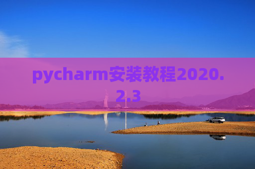 pycharm安装教程2020.2.3